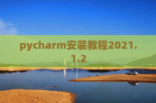 pycharm安装教程2021.1.2