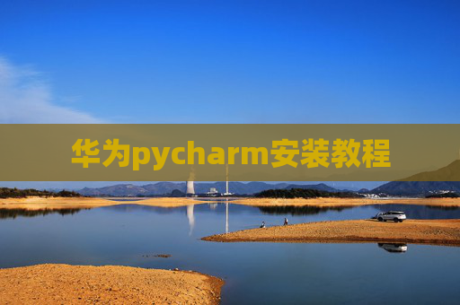 华为pycharm安装教程 华为pycharm安装教程
